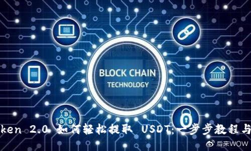  imToken 2.0 如何轻松提取 USDT：一步步教程与技巧 