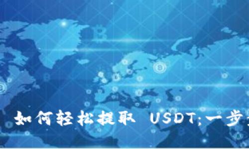  imToken 2.0 如何轻松提取 USDT：一步步教程与技巧 