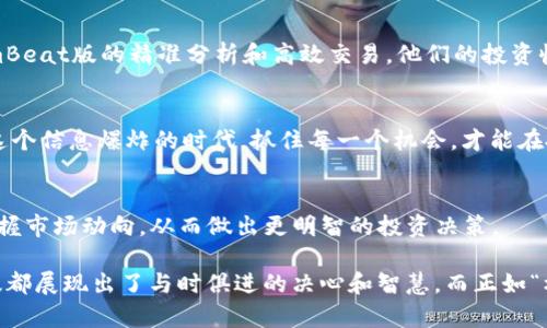   如何通过TokenimBeat版提升数字资产投资收益？ / 
 guanjianci TokenimBeat,数字资产,投资收益,区块链 /guanjianci 

引言：数字资产投资的新时代
在这个快速发展的数字时代，资产的管理与投资已经悄然发生了改变。近年来，数字资产尤其是区块链技术的崛起，以其去中心化、安全性和透明度吸引了越来越多的投资者。很多人可能会问：“我如何才能在这个波澜壮阔的市场中找到我的投资机会？”这里，TokenimBeat版便应运而生，成为投资者追逐收益的利器。

TokenimBeat版简介
TokenimBeat版是一个基于区块链的投资平台，旨在为用户提供高效、透明的数字资产投资工具。它利用先进的技术，为用户提供多样化的投资选择，以及实时的数据分析和市场趋势跟踪。TokenimBeat特别适合那些希望在数字资产市场中获得良好回报的投资者，正如老话所言：“天上掉馅饼，谁不想接？”但这背后需要的是明智的选择与可靠的平台。

TokenimBeat版的独特优势
TokenimBeat版之所以能在众多数字资产平台中脱颖而出，离不开它的一些鲜明特点。首先，它高度重视用户体验，提供便捷的界面和全面的功能，确保即使是新手投资者也能轻松上手。此外，TokenimBeat版还拥有一支专业的分析团队，对市场动态进行深入研究，并在平台上分享投资建议。

如何开始使用TokenimBeat版？
开始使用TokenimBeat版非常简单。只需注册一个账户，进行身份验证，然后就可以浏览各种数字资产。选择投资项目时，建议用户定期查看市场分析，结合自己的投资目标进行风险评估。俗话说，“量入为出”，在投资时合理分配资产是攀登财富高峰的必经之路。

投资策略与风险管理
在TokenimBeat版上投资，策略与风险管理至关重要。市场瞬息万变，“千变万化，唯独方向不变。”因此，选择合适的时间进场和出场，以及建立完善的风险控制机制，将是每位投资者必须面对的挑战。根据市场数据，建议投资者设置止损点，以避免因市场波动而造成的损失。

文化视角下的投资智慧
投资不仅仅是金钱的游戏，更是一种文化和智慧的传承。从古至今，各个民族都有着自己的投资哲学。例如，中国文化强调“稳扎稳打”，这对于投资同样适用。“好事多磨”，投资者在面对困境时，应该学会耐心和坚持，而TokenimBeat版的信念也正是如此，希望投资者能够在这波数字资产的浪潮中乘风破浪，收获丰硕的果实。

用户心声：TokenimBeat版的真实反馈
在TokenimBeat版的社区中，很多用户分享了自己的投资经历，“投资就像一场精心安排的舞会，在这里每一步都至关重要。”许多用户表示，通过TokenimBeat版的精准分析和高效交易，他们的投资收益得到了显著提升。许多人甚至归结出一句：“与其追逐市场，不如掌握市场”，这也是TokenimBeat版希望传播的理念。

结语：拥抱数字资产投资的未来
在未来不断变化的投资环境中，TokenimBeat版为用户打开了一扇窗，让更多人有机会了解并参与数字资产的领域。正如古人云：“一日之计在于晨”，在这个信息爆炸的时代，抓住每一个机会，才能在投资的道路上走得更远。无论你是投资新手还是老手，TokenimBeat版都将是你实现梦想的强大助推器。

附加资源与链接
对于那些渴望深入了解TokenimBeat版的用户，平台提供丰富的资源和文档，包括投资指南、市场分析、用户案例等。通过这些资源，用户可以更灵活地掌握市场动向，从而做出更明智的投资决策。

总结来说，TokenimBeat版以其独特的优势和丰富的资源，为现代投资者提供了一个理想的投资平台。无论是在技术层面还是文化层面，TokenimBeat版都展现出了与时俱进的决心和智慧。而正如“机不可失，时不再来”，抓住这个适合数字资产投资的时机，将是每位投资者不断追求的目标。