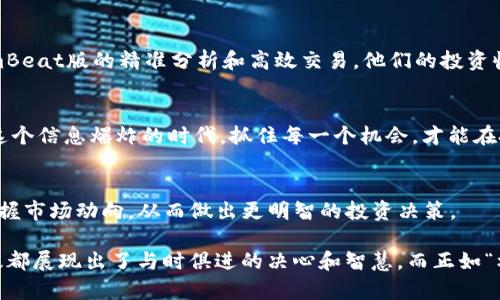   如何通过TokenimBeat版提升数字资产投资收益？ / 
 guanjianci TokenimBeat,数字资产,投资收益,区块链 /guanjianci 

引言：数字资产投资的新时代
在这个快速发展的数字时代，资产的管理与投资已经悄然发生了改变。近年来，数字资产尤其是区块链技术的崛起，以其去中心化、安全性和透明度吸引了越来越多的投资者。很多人可能会问：“我如何才能在这个波澜壮阔的市场中找到我的投资机会？”这里，TokenimBeat版便应运而生，成为投资者追逐收益的利器。

TokenimBeat版简介
TokenimBeat版是一个基于区块链的投资平台，旨在为用户提供高效、透明的数字资产投资工具。它利用先进的技术，为用户提供多样化的投资选择，以及实时的数据分析和市场趋势跟踪。TokenimBeat特别适合那些希望在数字资产市场中获得良好回报的投资者，正如老话所言：“天上掉馅饼，谁不想接？”但这背后需要的是明智的选择与可靠的平台。

TokenimBeat版的独特优势
TokenimBeat版之所以能在众多数字资产平台中脱颖而出，离不开它的一些鲜明特点。首先，它高度重视用户体验，提供便捷的界面和全面的功能，确保即使是新手投资者也能轻松上手。此外，TokenimBeat版还拥有一支专业的分析团队，对市场动态进行深入研究，并在平台上分享投资建议。

如何开始使用TokenimBeat版？
开始使用TokenimBeat版非常简单。只需注册一个账户，进行身份验证，然后就可以浏览各种数字资产。选择投资项目时，建议用户定期查看市场分析，结合自己的投资目标进行风险评估。俗话说，“量入为出”，在投资时合理分配资产是攀登财富高峰的必经之路。

投资策略与风险管理
在TokenimBeat版上投资，策略与风险管理至关重要。市场瞬息万变，“千变万化，唯独方向不变。”因此，选择合适的时间进场和出场，以及建立完善的风险控制机制，将是每位投资者必须面对的挑战。根据市场数据，建议投资者设置止损点，以避免因市场波动而造成的损失。

文化视角下的投资智慧
投资不仅仅是金钱的游戏，更是一种文化和智慧的传承。从古至今，各个民族都有着自己的投资哲学。例如，中国文化强调“稳扎稳打”，这对于投资同样适用。“好事多磨”，投资者在面对困境时，应该学会耐心和坚持，而TokenimBeat版的信念也正是如此，希望投资者能够在这波数字资产的浪潮中乘风破浪，收获丰硕的果实。

用户心声：TokenimBeat版的真实反馈
在TokenimBeat版的社区中，很多用户分享了自己的投资经历，“投资就像一场精心安排的舞会，在这里每一步都至关重要。”许多用户表示，通过TokenimBeat版的精准分析和高效交易，他们的投资收益得到了显著提升。许多人甚至归结出一句：“与其追逐市场，不如掌握市场”，这也是TokenimBeat版希望传播的理念。

结语：拥抱数字资产投资的未来
在未来不断变化的投资环境中，TokenimBeat版为用户打开了一扇窗，让更多人有机会了解并参与数字资产的领域。正如古人云：“一日之计在于晨”，在这个信息爆炸的时代，抓住每一个机会，才能在投资的道路上走得更远。无论你是投资新手还是老手，TokenimBeat版都将是你实现梦想的强大助推器。

附加资源与链接
对于那些渴望深入了解TokenimBeat版的用户，平台提供丰富的资源和文档，包括投资指南、市场分析、用户案例等。通过这些资源，用户可以更灵活地掌握市场动向，从而做出更明智的投资决策。

总结来说，TokenimBeat版以其独特的优势和丰富的资源，为现代投资者提供了一个理想的投资平台。无论是在技术层面还是文化层面，TokenimBeat版都展现出了与时俱进的决心和智慧。而正如“机不可失，时不再来”，抓住这个适合数字资产投资的时机，将是每位投资者不断追求的目标。