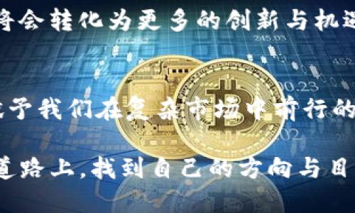   探索Tokenim与DOT的潜力：如何在区块链投资中获得成功 / 

 guanjianci Tokenim, DOT, 区块链投资, 加密货币 /guanjianci 

引言：区块链世界的璀璨星辰
在当今数字经济风起云涌的时代，区块链技术和加密货币已经成为投资者心目中的“金矿”。尤其是在这个杀机四伏的市场中，Tokenim和DOT作为区块链投资的代表，正引领着一场新的革命。正如谚语所云：“一日之计在于晨”，我们在清晨开始规划今日的投资时，了解这些数字资产的潜力便成了刻不容缓的任务。

Tokenim：新兴的明星项目
Tokenim可以说是在区块链生态系统中崭露头角的项目之一。它不仅仅是一个加密货币，而是一个生态体系，意在为用户提供更好的去中心化金融服务。Tokenim的设计初衷是为了推动区块链的普及，让每一个人都能参与到这一新兴技术的浪潮中来。
正如中国古语所言：“君子之交淡如水”，Tokenim项目注重建立与用户的真实联系，以简单透明的方式赢得人心。其背后的团队充满激情，致力于提供易于使用且功能强大的平台，这是其吸引投资者的一个重要因素。

DOT：波卡生态的基石
提到DOT，很多区块链投资者都无不心生向往。波卡（Polkadot）作为一项具有革命性意义的多链生态系统，旨在解决不同区块链之间的互通性问题。DOT不仅是波卡网络的原生代币，还承担着网络治理和权益质押的功能，可以说是波卡生态系统的基石。
随之而来的，不仅仅是投资的热潮，更是一场“跳出箱外思考”的挑战。正如孔子所说：“三人行，必有我师”，在这个如此复杂的市场中，互学互鉴成为了投资成功的关键。

Tokenim与DOT的强强联手
在区块链投资的广阔天地中，Tokenim与DOT的结合可以说是意想不到的机会，仿佛是在炎热的夏日里发现了一片清凉的绿洲。通过Tokenim的平台，用户可以轻松进行DOT的交易和持有，形成良性的投资循环。这样的便捷不仅提升了用户体验，还推动了两个生态系统的共同繁荣。
“只要功夫深，铁杵磨成针”，Tokenim团队正是在一次次的实践与反馈中，不断与改进，使其平台与DOT的协同效应得到了极大增强。

区块链投资的风险与机遇
当然，投资Tokenim与DOT并非完全是一帆风顺的，潜伏在其中的风险不容忽视。市场的波动性、政策的不确定性都可能影响投资的收益。正如老话所说：“水至清则无鱼”，在一个完全透明的市场中，也同样会存在一些潜在挑战。
然而，正是这样的风险也孕育了无数的机会。懂得审时度势、抓住市场风口的投资者，才能在波动中寻找到盈利的可能。

如何在区块链投资中获得成功
那么，如何在Tokenim与DOT的投资中获得成功呢？首要的一点是，用户需对区块链有一定的深入理解，避免盲目跟风。在信息爆炸的时代，“不怕慢，就怕站”的态度尤为重要。
其次，保持耐心亦是至关重要的。在投资的路上，风雨是常态，而温故而知新则是我们应当遵循的道理。市场总会有起伏，而真正的赢家是那些能够在波动中坚持自己判断的人。

未来展望：Tokenim与DOT的无限可能
最后，展望未来，Tokenim与DOT无疑将在区块链投资领域继续发挥重要作用。随着技术的不断进步与用户需求的变化，我们相信，二者的结合将会转化为更多的创新与机遇。正如一句老话所言：“只要功夫到，天公就不怕”，坚持与努力终将得到回报。

结语：勇往直前的区块链旅程
区块链投资之路虽漫长，但只要拥有坚定的信念与敏锐的洞察，就一定能够收获属于自己的成功。Tokenim与DOT是这条道路上的重要伴侣，赋予我们在复杂市场中前行的勇气与智谋。希望每一位投资者都能在未来的航程中，发掘出更多的可能性。

在这段旅途中，正如“白头唯住剃头缓慢”，持久的耐心与智慧将是成就投资成功的关键。希望每一个投资者都能稳扎稳打，在这条变幻莫测的道路上，找到自己的方向与目标。