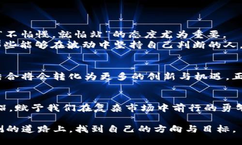   探索Tokenim与DOT的潜力：如何在区块链投资中获得成功 / 

 guanjianci Tokenim, DOT, 区块链投资, 加密货币 /guanjianci 

引言：区块链世界的璀璨星辰
在当今数字经济风起云涌的时代，区块链技术和加密货币已经成为投资者心目中的“金矿”。尤其是在这个杀机四伏的市场中，Tokenim和DOT作为区块链投资的代表，正引领着一场新的革命。正如谚语所云：“一日之计在于晨”，我们在清晨开始规划今日的投资时，了解这些数字资产的潜力便成了刻不容缓的任务。

Tokenim：新兴的明星项目
Tokenim可以说是在区块链生态系统中崭露头角的项目之一。它不仅仅是一个加密货币，而是一个生态体系，意在为用户提供更好的去中心化金融服务。Tokenim的设计初衷是为了推动区块链的普及，让每一个人都能参与到这一新兴技术的浪潮中来。
正如中国古语所言：“君子之交淡如水”，Tokenim项目注重建立与用户的真实联系，以简单透明的方式赢得人心。其背后的团队充满激情，致力于提供易于使用且功能强大的平台，这是其吸引投资者的一个重要因素。

DOT：波卡生态的基石
提到DOT，很多区块链投资者都无不心生向往。波卡（Polkadot）作为一项具有革命性意义的多链生态系统，旨在解决不同区块链之间的互通性问题。DOT不仅是波卡网络的原生代币，还承担着网络治理和权益质押的功能，可以说是波卡生态系统的基石。
随之而来的，不仅仅是投资的热潮，更是一场“跳出箱外思考”的挑战。正如孔子所说：“三人行，必有我师”，在这个如此复杂的市场中，互学互鉴成为了投资成功的关键。

Tokenim与DOT的强强联手
在区块链投资的广阔天地中，Tokenim与DOT的结合可以说是意想不到的机会，仿佛是在炎热的夏日里发现了一片清凉的绿洲。通过Tokenim的平台，用户可以轻松进行DOT的交易和持有，形成良性的投资循环。这样的便捷不仅提升了用户体验，还推动了两个生态系统的共同繁荣。
“只要功夫深，铁杵磨成针”，Tokenim团队正是在一次次的实践与反馈中，不断与改进，使其平台与DOT的协同效应得到了极大增强。

区块链投资的风险与机遇
当然，投资Tokenim与DOT并非完全是一帆风顺的，潜伏在其中的风险不容忽视。市场的波动性、政策的不确定性都可能影响投资的收益。正如老话所说：“水至清则无鱼”，在一个完全透明的市场中，也同样会存在一些潜在挑战。
然而，正是这样的风险也孕育了无数的机会。懂得审时度势、抓住市场风口的投资者，才能在波动中寻找到盈利的可能。

如何在区块链投资中获得成功
那么，如何在Tokenim与DOT的投资中获得成功呢？首要的一点是，用户需对区块链有一定的深入理解，避免盲目跟风。在信息爆炸的时代，“不怕慢，就怕站”的态度尤为重要。
其次，保持耐心亦是至关重要的。在投资的路上，风雨是常态，而温故而知新则是我们应当遵循的道理。市场总会有起伏，而真正的赢家是那些能够在波动中坚持自己判断的人。

未来展望：Tokenim与DOT的无限可能
最后，展望未来，Tokenim与DOT无疑将在区块链投资领域继续发挥重要作用。随着技术的不断进步与用户需求的变化，我们相信，二者的结合将会转化为更多的创新与机遇。正如一句老话所言：“只要功夫到，天公就不怕”，坚持与努力终将得到回报。

结语：勇往直前的区块链旅程
区块链投资之路虽漫长，但只要拥有坚定的信念与敏锐的洞察，就一定能够收获属于自己的成功。Tokenim与DOT是这条道路上的重要伴侣，赋予我们在复杂市场中前行的勇气与智谋。希望每一位投资者都能在未来的航程中，发掘出更多的可能性。

在这段旅途中，正如“白头唯住剃头缓慢”，持久的耐心与智慧将是成就投资成功的关键。希望每一个投资者都能稳扎稳打，在这条变幻莫测的道路上，找到自己的方向与目标。