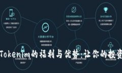 深入探讨Tokenim的福利与优
