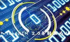 如何将货币转入TokenIM 2.