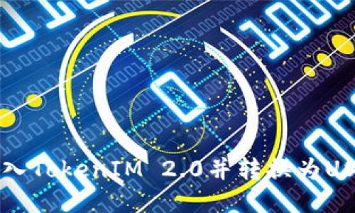 如何将货币转入TokenIM 2.0并转换为USDT的详细指南