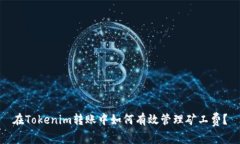 在Tokenim转账中如何有效管