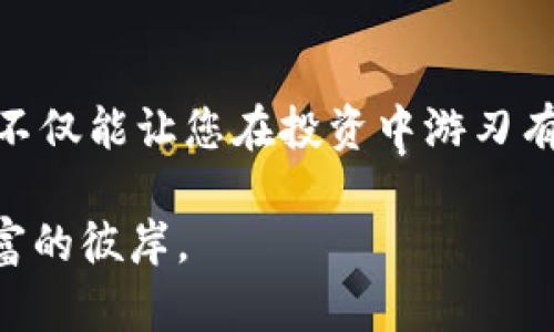   探索 Tokenim 2.0：如何利用 12 个助记词安全存储和管理数字资产 / 
 guanjianci Tokenim 2.0, 助记词, 数字资产, 安全存储 /guanjianci 

引言：数字资产时代的机遇与挑战
随着区块链技术的迅猛发展，数字资产的普及已成为不可逆转的趋势。无论是比特币、以太坊，还是新兴的代币，投资者和用户都在寻找安全的方式来存储和管理这些资产。而在数字资产的管理中，助记词扮演了极为重要的角色。今天，我们将讨论 Tokenim 2.0 的功能及其如何通过 12 个助记词帮助用户实现安全和便捷的资产管理。

什么是 Tokenim 2.0？
Tokenim 2.0 是一种数字资产管理工具，旨在提高投资者的体验。它并不仅仅是一个钱包，而是一个综合性的资产管理平台。该平台通过使用 12 个助记词，确保用户能够安全地访问和管理他们的数字资产。助记词的设置，既是安全性的一种体现，也是可用性的提升，允许用户在面对设备丢失、故障或其他突发情况时，能够轻松恢复他们的资产。

12 个助记词的原理与重要性
助记词是一组随机生成的单词，这些单词构成了一种加密密钥的简化版本，相当于您账户的“护身符”。记住这 12 个单词，您就可以随时访问您的钱包。这一方法不仅安全，而且比输入复杂的密钥更为简单和直观。就如同我们老话说的“一日之计在于晨”，投资者在开始使用 Tokenim 2.0 时，正确设置和保存助记词，是一切的基础。

如何生成和保存助记词
在您第一步设置 Tokenim 2.0 钱包时，系统会自动为您生成 12 个助记词。请务必在一个安全的地方记录下来，切勿将其存储在任何在线平台或社交媒体上，以免遭到黑客攻击或不必要的风险。可以考虑使用纸笔记录，或是找个隐蔽的地方保存，如家里的保险箱。俗话说“家有千间，不如床头一灯”，安全性绝对是记录助记词时最重要的考量。

恢复钱包：如何使用助记词
如果您在使用 Tokenim 2.0 的过程中，因设备损坏或遗失而无法访问您的钱包，您可以通过助记词轻松恢复。只需在新设备上输入这 12 个助记词，便可找回您的资产。这就像老话说的那样“留得青山在，不怕没柴烧”，只要妥善保管好助记词，您的资产就能得到良好的保障。

安全管理：注意事项与建议
尽管使用助记词可以极大地增强钱包的安全性，但用户还需要注意一些细节。首先，不要与他人分享您的助记词；其次，定期检查 Tokenim 2.0 的安全更新，并保持应用的最新版本；最后，考虑使用两步验证等额外的安全措施，以进一步保护您的数字资产。正如我们在地方上常说的“心急吃不了热豆腐”，慢慢来，安全第一，是管理数字资产的最佳策略。

总结：拥抱数字资产未来
Tokenim 2.0 的推出，无疑是数字资产管理的一次重大飞跃。通过 12 个助记词，用户可以轻松、安全地管理和恢复他们的资产。掌握这些安全管理的基础知识，不仅能让您在投资中游刃有余，更能在这个数字化的浪潮中立于不败之地。记住，一步一个脚印，“千里之行，始于足下”，只有稳扎稳打，才能在数字资产的市场中获得成功。

虽然数字资产的世界瞬息万变，却也充满了机会。希望每一位使用 Tokenim 2.0 的用户，都能在这个平台上找到自己的投资之路，搭乘数字经济的快车，驶向财富的彼岸。