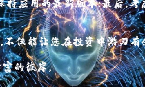   探索 Tokenim 2.0：如何利用 12 个助记词安全存储和管理数字资产 / 
 guanjianci Tokenim 2.0, 助记词, 数字资产, 安全存储 /guanjianci 

引言：数字资产时代的机遇与挑战
随着区块链技术的迅猛发展，数字资产的普及已成为不可逆转的趋势。无论是比特币、以太坊，还是新兴的代币，投资者和用户都在寻找安全的方式来存储和管理这些资产。而在数字资产的管理中，助记词扮演了极为重要的角色。今天，我们将讨论 Tokenim 2.0 的功能及其如何通过 12 个助记词帮助用户实现安全和便捷的资产管理。

什么是 Tokenim 2.0？
Tokenim 2.0 是一种数字资产管理工具，旨在提高投资者的体验。它并不仅仅是一个钱包，而是一个综合性的资产管理平台。该平台通过使用 12 个助记词，确保用户能够安全地访问和管理他们的数字资产。助记词的设置，既是安全性的一种体现，也是可用性的提升，允许用户在面对设备丢失、故障或其他突发情况时，能够轻松恢复他们的资产。

12 个助记词的原理与重要性
助记词是一组随机生成的单词，这些单词构成了一种加密密钥的简化版本，相当于您账户的“护身符”。记住这 12 个单词，您就可以随时访问您的钱包。这一方法不仅安全，而且比输入复杂的密钥更为简单和直观。就如同我们老话说的“一日之计在于晨”，投资者在开始使用 Tokenim 2.0 时，正确设置和保存助记词，是一切的基础。

如何生成和保存助记词
在您第一步设置 Tokenim 2.0 钱包时，系统会自动为您生成 12 个助记词。请务必在一个安全的地方记录下来，切勿将其存储在任何在线平台或社交媒体上，以免遭到黑客攻击或不必要的风险。可以考虑使用纸笔记录，或是找个隐蔽的地方保存，如家里的保险箱。俗话说“家有千间，不如床头一灯”，安全性绝对是记录助记词时最重要的考量。

恢复钱包：如何使用助记词
如果您在使用 Tokenim 2.0 的过程中，因设备损坏或遗失而无法访问您的钱包，您可以通过助记词轻松恢复。只需在新设备上输入这 12 个助记词，便可找回您的资产。这就像老话说的那样“留得青山在，不怕没柴烧”，只要妥善保管好助记词，您的资产就能得到良好的保障。

安全管理：注意事项与建议
尽管使用助记词可以极大地增强钱包的安全性，但用户还需要注意一些细节。首先，不要与他人分享您的助记词；其次，定期检查 Tokenim 2.0 的安全更新，并保持应用的最新版本；最后，考虑使用两步验证等额外的安全措施，以进一步保护您的数字资产。正如我们在地方上常说的“心急吃不了热豆腐”，慢慢来，安全第一，是管理数字资产的最佳策略。

总结：拥抱数字资产未来
Tokenim 2.0 的推出，无疑是数字资产管理的一次重大飞跃。通过 12 个助记词，用户可以轻松、安全地管理和恢复他们的资产。掌握这些安全管理的基础知识，不仅能让您在投资中游刃有余，更能在这个数字化的浪潮中立于不败之地。记住，一步一个脚印，“千里之行，始于足下”，只有稳扎稳打，才能在数字资产的市场中获得成功。

虽然数字资产的世界瞬息万变，却也充满了机会。希望每一位使用 Tokenim 2.0 的用户，都能在这个平台上找到自己的投资之路，搭乘数字经济的快车，驶向财富的彼岸。
