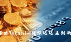 如何解决Tokenim转账迟迟未