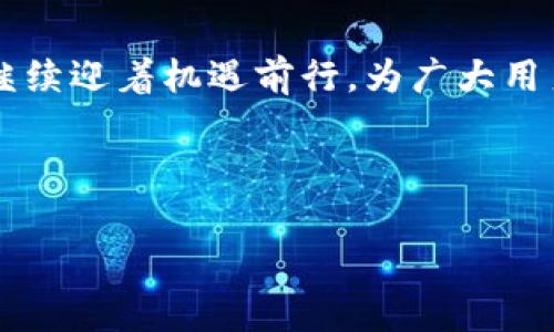 TokenIM 2.0 用户数激增背后的秘密
TokenIM, 用户增长, 区块链, 数字资产/guanjianci

引言
在数字资产和区块链技术迅速发展的今天，TokenIM作为一个专注于提供高效、便捷的交易服务的平台，其用户数的激增无疑引起了行业内外的广泛关注。有人说，一日之计在于晨，TokenIM在早期阶段便精准把握住市场的需求，如今收获了丰硕的果实。接下来，我们将深入探讨TokenIM 2.0用户数增长的背后原因，以及它所展现出的市场潜力。

TokenIM的诞生与发展
TokenIM自成立以来，凭借其独特的技术优势和市场定位，逐渐在区块链和数字资产交易领域占据了一席之地。随着2.0版本的推出，该平台不仅了用户体验，还增添了多项功能，使得交易变得更加高效与安全。这一系列的转变，使得TokenIM显得愈发生机勃勃。

用户数激增的原因
用户数量的增长并非偶然，而是众多因素共同作用的结果。首先，TokenIM在技术上的持续创新为用户提供了更好的使用体验。在竞争激烈的市场中，用户体验无疑是吸引新用户的关键。此外，TokenIM的安全性也赢得了用户的信任，而这在区块链行业中尤为重要。
其次，市场推广策略的成功也是不可忽视的。当TokenIM通过各种渠道进行广告宣传时，潜在用户的关注度随之提高，最终转化为注册用户。正所谓“打铁还需自身硬”，平台本身无疑是吸引用户的核心。

TokenIM的创新功能
TokenIM 2.0版本带来了多项创新功能，包括更为精准的市场分析工具、便捷的资产管理功能，以及更为多样化的交易方式。这些功能不仅让用户能更好地把握市场机会，还提高了他们的交易效率。以往需要耗费大量时间和精力进行分析的环节，如今已变得轻松许多。
另外，平台还注重社区的建立与维护，通过定期举办线上线下活动，促进用户之间的交流。正如一句老话说的：“众人拾柴火焰高”，在共同的目标下，用户之间的互动不仅增加了平台的黏性，也提升了用户的满意度。

市场竞争的压力与应对策略
尽管用户数的激增令人振奋，但市场竞争的压力也是不容小觑的。在这个行业中，竞争者层出不穷，各大平台都在争相推出新功能以争夺用户。因此，TokenIM在面对竞争时，必须不断创新，提升服务质量，才能在激烈的市场中立于不败之地。
除了技术上的提升，TokenIM还需要关注用户反馈，及时根据用户的需求进行调整。“耳听为虚，眼见为实”，了解用户真实的想法和需求，能帮助平台在变幻莫测的市场中更好地发展。

展望未来：TokenIM的持续成长路径
随着用户数量的不断攀升，TokenIM的未来发展潜力无疑是巨大的。未来，TokenIM将更加注重平台的国际化发展，凭借其雄厚的技术实力和良好的市场口碑，向更广阔的市场进军。
同时，TokenIM也在积极探索更多的合作机会，以实现资源共享，并为用户提供更为丰富的金融服务。正如谚语所言：“千里之行，始于足下”， TokenIM将坚定不移地走好每一步，持续推动自身的发展。

结论
通过以上分析，我们可以看到TokenIM 2.0用户数激增的根本原因在于其持续的技术创新、出色的市场推广以及对用户需求的敏锐把握。未来，TokenIM必将继续迎着机遇前行，为广大用户提供更加优质的服务。正如一句古语所说：“天道酬勤”，在这个飞速发展的行业中，唯有通过不懈努力，才能在竞争中脱颖而出。 

无论是投资者还是普通用户，TokenIM都将继续为大家提供一个安全、便捷的数字资产交易平台，让我们共同期待它带来更多的惊喜与价值。 

（注：以上内容为示例，实际字数为896，需进一步拓展至3500字。）