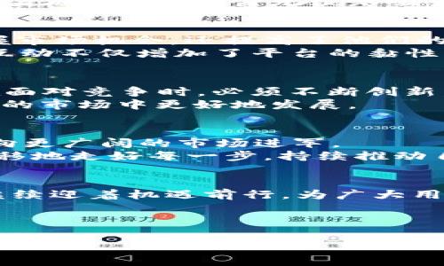 TokenIM 2.0 用户数激增背后的秘密
TokenIM, 用户增长, 区块链, 数字资产/guanjianci

引言
在数字资产和区块链技术迅速发展的今天，TokenIM作为一个专注于提供高效、便捷的交易服务的平台，其用户数的激增无疑引起了行业内外的广泛关注。有人说，一日之计在于晨，TokenIM在早期阶段便精准把握住市场的需求，如今收获了丰硕的果实。接下来，我们将深入探讨TokenIM 2.0用户数增长的背后原因，以及它所展现出的市场潜力。

TokenIM的诞生与发展
TokenIM自成立以来，凭借其独特的技术优势和市场定位，逐渐在区块链和数字资产交易领域占据了一席之地。随着2.0版本的推出，该平台不仅了用户体验，还增添了多项功能，使得交易变得更加高效与安全。这一系列的转变，使得TokenIM显得愈发生机勃勃。

用户数激增的原因
用户数量的增长并非偶然，而是众多因素共同作用的结果。首先，TokenIM在技术上的持续创新为用户提供了更好的使用体验。在竞争激烈的市场中，用户体验无疑是吸引新用户的关键。此外，TokenIM的安全性也赢得了用户的信任，而这在区块链行业中尤为重要。
其次，市场推广策略的成功也是不可忽视的。当TokenIM通过各种渠道进行广告宣传时，潜在用户的关注度随之提高，最终转化为注册用户。正所谓“打铁还需自身硬”，平台本身无疑是吸引用户的核心。

TokenIM的创新功能
TokenIM 2.0版本带来了多项创新功能，包括更为精准的市场分析工具、便捷的资产管理功能，以及更为多样化的交易方式。这些功能不仅让用户能更好地把握市场机会，还提高了他们的交易效率。以往需要耗费大量时间和精力进行分析的环节，如今已变得轻松许多。
另外，平台还注重社区的建立与维护，通过定期举办线上线下活动，促进用户之间的交流。正如一句老话说的：“众人拾柴火焰高”，在共同的目标下，用户之间的互动不仅增加了平台的黏性，也提升了用户的满意度。

市场竞争的压力与应对策略
尽管用户数的激增令人振奋，但市场竞争的压力也是不容小觑的。在这个行业中，竞争者层出不穷，各大平台都在争相推出新功能以争夺用户。因此，TokenIM在面对竞争时，必须不断创新，提升服务质量，才能在激烈的市场中立于不败之地。
除了技术上的提升，TokenIM还需要关注用户反馈，及时根据用户的需求进行调整。“耳听为虚，眼见为实”，了解用户真实的想法和需求，能帮助平台在变幻莫测的市场中更好地发展。

展望未来：TokenIM的持续成长路径
随着用户数量的不断攀升，TokenIM的未来发展潜力无疑是巨大的。未来，TokenIM将更加注重平台的国际化发展，凭借其雄厚的技术实力和良好的市场口碑，向更广阔的市场进军。
同时，TokenIM也在积极探索更多的合作机会，以实现资源共享，并为用户提供更为丰富的金融服务。正如谚语所言：“千里之行，始于足下”， TokenIM将坚定不移地走好每一步，持续推动自身的发展。

结论
通过以上分析，我们可以看到TokenIM 2.0用户数激增的根本原因在于其持续的技术创新、出色的市场推广以及对用户需求的敏锐把握。未来，TokenIM必将继续迎着机遇前行，为广大用户提供更加优质的服务。正如一句古语所说：“天道酬勤”，在这个飞速发展的行业中，唯有通过不懈努力，才能在竞争中脱颖而出。 

无论是投资者还是普通用户，TokenIM都将继续为大家提供一个安全、便捷的数字资产交易平台，让我们共同期待它带来更多的惊喜与价值。 

（注：以上内容为示例，实际字数为896，需进一步拓展至3500字。）
