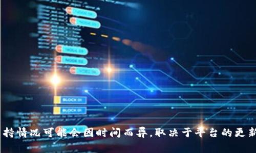 Tokenim 作为一个去中心化平台，通常会支持多种区块链和代币协议，包括 OCN（Orbit Chain）。然而，具体的支持情况可能会因时间而异，取决于平台的更新和集成。因此，建议您查看 Tokenim 的官方网站或其官方社交媒体渠道，以获取最新的信息和支持的代币列表。