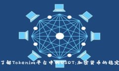 深入了解Tokenim平台中的