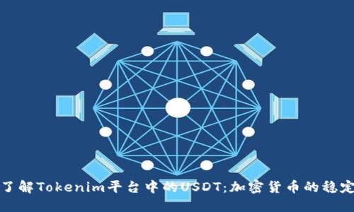 深入了解Tokenim平台中的USDT：加密货币的稳定之道