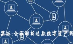 ImToken 2.0苹果版：全面解析