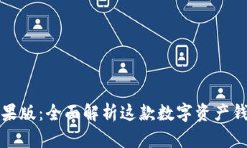 ImToken 2.0苹果版：全面解析这款数字资产钱包的创新与优势