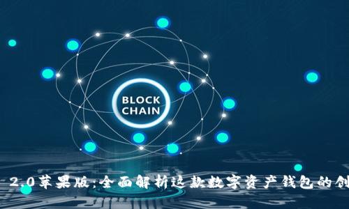 ImToken 2.0苹果版：全面解析这款数字资产钱包的创新与优势