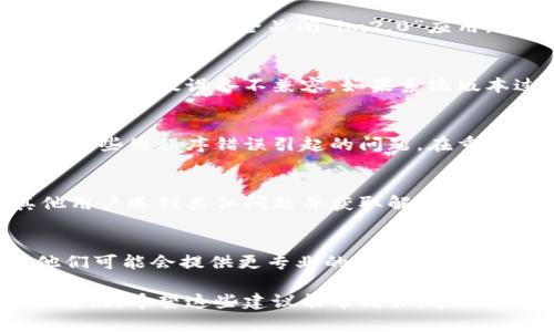 关于“im2.0苹果版不能用”的问题，我来给你提供一些可能的解决方案和思考，希望能帮助你解决使用上的困扰。

一、检查网络连接
首先，确保你的手机连接到一个稳定的互联网网络。有时候应用无法正常使用是由于网络问题造成的。例如，Wi-Fi信号弱或移动数据未开启等。可以尝试打开其他应用，看看是否能够正常上网。

二、更新应用
如果网络正常，接下来可以检查一下应用是否需要更新。打开App Store，搜索“im2.0”，看看是否有更新的版本。如果有的话，最好及时更新，以获取最新的功能和修复补丁。

三、重启应用
有时候，应用出现问题可能只是临时的，重启应用或设备通常可以解决烦人的小故障。尝试完全关闭“im2.0”应用，然后重新启动它，看看能否解决问题。

四、检查系统版本
确认你的设备系统版本是否与“im2.0”兼容。某些应用在升级到新系统后，可能会与旧版设备不兼容。如果系统版本过旧，可以考虑进行系统更新。

五、卸载重装
如果以上步骤都无法解决问题，尝试卸载“im2.0”并重新安装。这通常能够解决一些因程序错误引起的问题。在重新安装之前，确保备份重要数据。

六、查看官方支持或社区
如果仍然无法解决，查看“im2.0”的官方支持页面或社区论坛，看看有没有其他用户遇到类似问题并获取解决方案。官方支持有时会发布相关的修复信息。

七、联系技术支持
如果你尝试了以上所有方法，问题依旧存在，不妨联系应用的技术支持团队。他们可能会提供更专业的帮助。

通过以上步骤，相信大部分用户能够找出“im2.0苹果版不能用”的原因并加以解决。希望这些建议能帮到你，早日恢复顺畅使用的体验！