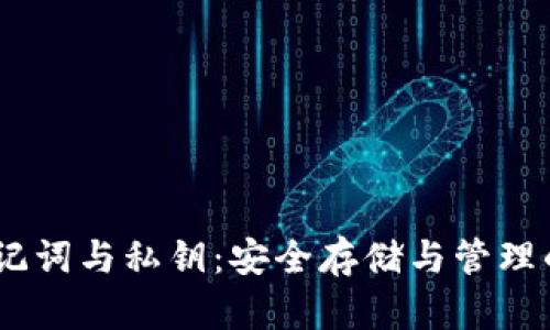 IM2.0 助记词与私钥：安全存储与管理的最佳实践