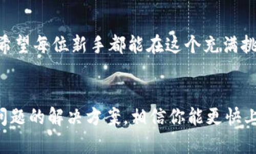   新手如何使用Tokenim：一步一步解锁加密世界 / 
 guanjianci Tokenim, 区块链, 新手, 加密货币 /guanjianci 

引言：踏入加密货币的新时代
在这个数字化迅速发展的时代，加密货币已经不仅是一个热门话题，更是一个新的投资和金融工具。区块链技术的迅速崛起为我们带来了新的机遇，而Tokenim作为一个新兴的平台，无疑是进入这个世界的一扇窗户。“一日之计在于晨”，早早掌握相关知识，将为未来奠定坚实的基础。

什么是Tokenim？
Tokenim是一种旨在简化和加密货币交易、管理和投资的平台。无论你是初次接触区块链的菜鸟，还是已经在加密市场上搏杀多时的“老炮”，Tokenim都能为你提供便捷的服务。简单来说，Tokenim就像是你在加密货币世界的导航者，让你在这个复杂的领域中游刃有余。

注册Tokenim账户
首先，你需要在Tokenim官网上注册一个账户。这一步相对简单，但也至关重要。你需要提供一个有效的电子邮件地址，以及设定一个强密码。要知道，密码是你账户安全的第一道防线。正如老话说得好：“磨刀不误砍柴工”，做好准备工作，才不会在后续的操作中出错。

账户验证与安全性
注册完成后，Tokenim会要求你进行账户验证，通常是通过电子邮件确认。这一点非常重要，不仅是为了核实你的身份，更是为了确保你的账户安全。区块链的世界虽有无限魅力，但安全问题始终是我们必须面对的挑战。采用双重认证（2FA）是提升安全性的一项有效措施。可以说，安全防护，重如泰山。

资金存入与提现
一旦你的账户设置妥当，就可以开始存入资金。Tokenim支持多种加密货币，当然也包括传统货币的转换。这里要注意的是，资金的存取速度可能会受区块链网络拥堵情况的影响，因此掌握市场的动态信息至关重要。正所谓“兵马未动，粮草先行”，对市场环境的了解，能够帮助你做出更好的投资决策。

交易的基础知识
Tokenim不仅仅是一个存储资金的地方，它更是一个交易的平台。无论是现货交易、合约交易，还是各种类型的投资产品，你都可以在这里找到你所需的工具。交易涉及到的一些基本概念包括：买入、卖出、止损、止盈等。为了使你的交易更加顺畅，建议你先模拟交易，熟悉整个流程。说到底，熟能生巧，不怕一万，就怕万一。

分析市场趋势与决策
在加密货币的世界里，市场变化瞬息万变。因此，分析市场趋势是决定成功与否的关键。Tokenim平台上会提供有关市场走势的多种分析工具，比如价格走势图、K线图等。这些工具不仅能让你快速理清市场趋势，还能帮助你做出相对精准的投资决策。正如经验丰富的投资者常说：“买入止损，卖出保利”，及时的市场分析与反应，能够让你在投资中占得先机。

社区与支持
在Tokenim上，你并不是孤军奋战。平台还有一个活跃的用户社区，用户可以分享经验、讨论趋势，也可以向其他用户请教问题。这种交流也许就能让你获得意想不到的投资灵感。毕竟，众人拾柴火焰高，良好的社区支持无疑是我们在加密货币投资路上的一大助力。

常见问题与解决方案
在使用Tokenim的过程中，很多新手会遇到各种各样的问题，如操作不当导致的资金问题、无法提取资金等。对此，Tokenim提供了详细的常见问题解答（FAQ）页面，方便用户在遇到问题时查阅解决方案。一句话：“有备无患”，做好功课，能够让你在后续的使用中更加顺利。

终结：不断学习与调整
最后，无论是使用Tokenim还是其他加密货币平台，持续学习和调整策略都是不可或缺的。加密货币市场的变化如同海浪起伏，唯有适应变化才能立于不败之地。希望每位新手都能在这个充满挑战和机遇的领域里，找到属于自己的投资之路。“欲穷千里目，更上一层楼”，希望你能在Tokenim的帮助下，踏出辉煌的第一步。

总结
在这篇文章中，我们详细介绍了新手如何使用Tokenim，包括注册账户、账户安全、资金存取、交易基础知识以及如何分析市场趋势等。此外，借助社区支持和常见问题的解决方案，相信你能更快上手。在这个充满可能性的加密货币世界里，愿每位新手都能乘风破浪，勇往直前。