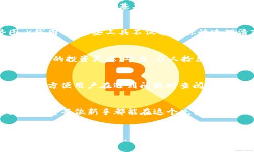   新手如何使用Tokenim：一步一步解锁加密世界 / 
 guanjianci Tokenim, 区块链, 新手, 加密货币 /guanjianci 

引言：踏入加密货币的新时代
在这个数字化迅速发展的时代，加密货币已经不仅是一个热门话题，更是一个新的投资和金融工具。区块链技术的迅速崛起为我们带来了新的机遇，而Tokenim作为一个新兴的平台，无疑是进入这个世界的一扇窗户。“一日之计在于晨”，早早掌握相关知识，将为未来奠定坚实的基础。

什么是Tokenim？
Tokenim是一种旨在简化和加密货币交易、管理和投资的平台。无论你是初次接触区块链的菜鸟，还是已经在加密市场上搏杀多时的“老炮”，Tokenim都能为你提供便捷的服务。简单来说，Tokenim就像是你在加密货币世界的导航者，让你在这个复杂的领域中游刃有余。

注册Tokenim账户
首先，你需要在Tokenim官网上注册一个账户。这一步相对简单，但也至关重要。你需要提供一个有效的电子邮件地址，以及设定一个强密码。要知道，密码是你账户安全的第一道防线。正如老话说得好：“磨刀不误砍柴工”，做好准备工作，才不会在后续的操作中出错。

账户验证与安全性
注册完成后，Tokenim会要求你进行账户验证，通常是通过电子邮件确认。这一点非常重要，不仅是为了核实你的身份，更是为了确保你的账户安全。区块链的世界虽有无限魅力，但安全问题始终是我们必须面对的挑战。采用双重认证（2FA）是提升安全性的一项有效措施。可以说，安全防护，重如泰山。

资金存入与提现
一旦你的账户设置妥当，就可以开始存入资金。Tokenim支持多种加密货币，当然也包括传统货币的转换。这里要注意的是，资金的存取速度可能会受区块链网络拥堵情况的影响，因此掌握市场的动态信息至关重要。正所谓“兵马未动，粮草先行”，对市场环境的了解，能够帮助你做出更好的投资决策。

交易的基础知识
Tokenim不仅仅是一个存储资金的地方，它更是一个交易的平台。无论是现货交易、合约交易，还是各种类型的投资产品，你都可以在这里找到你所需的工具。交易涉及到的一些基本概念包括：买入、卖出、止损、止盈等。为了使你的交易更加顺畅，建议你先模拟交易，熟悉整个流程。说到底，熟能生巧，不怕一万，就怕万一。

分析市场趋势与决策
在加密货币的世界里，市场变化瞬息万变。因此，分析市场趋势是决定成功与否的关键。Tokenim平台上会提供有关市场走势的多种分析工具，比如价格走势图、K线图等。这些工具不仅能让你快速理清市场趋势，还能帮助你做出相对精准的投资决策。正如经验丰富的投资者常说：“买入止损，卖出保利”，及时的市场分析与反应，能够让你在投资中占得先机。

社区与支持
在Tokenim上，你并不是孤军奋战。平台还有一个活跃的用户社区，用户可以分享经验、讨论趋势，也可以向其他用户请教问题。这种交流也许就能让你获得意想不到的投资灵感。毕竟，众人拾柴火焰高，良好的社区支持无疑是我们在加密货币投资路上的一大助力。

常见问题与解决方案
在使用Tokenim的过程中，很多新手会遇到各种各样的问题，如操作不当导致的资金问题、无法提取资金等。对此，Tokenim提供了详细的常见问题解答（FAQ）页面，方便用户在遇到问题时查阅解决方案。一句话：“有备无患”，做好功课，能够让你在后续的使用中更加顺利。

终结：不断学习与调整
最后，无论是使用Tokenim还是其他加密货币平台，持续学习和调整策略都是不可或缺的。加密货币市场的变化如同海浪起伏，唯有适应变化才能立于不败之地。希望每位新手都能在这个充满挑战和机遇的领域里，找到属于自己的投资之路。“欲穷千里目，更上一层楼”，希望你能在Tokenim的帮助下，踏出辉煌的第一步。

总结
在这篇文章中，我们详细介绍了新手如何使用Tokenim，包括注册账户、账户安全、资金存取、交易基础知识以及如何分析市场趋势等。此外，借助社区支持和常见问题的解决方案，相信你能更快上手。在这个充满可能性的加密货币世界里，愿每位新手都能乘风破浪，勇往直前。