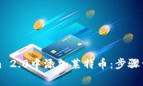 如何在Tokenim 2.0中添加莱特币：步骤详解及注意事项