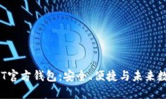 全面解析NFT官方钱包：安