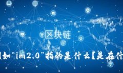 看起来您提到的“im2.0”被