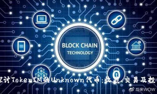 深入探讨TokenIM的Unknown代币：收藏、交易及投资前景