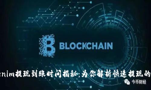 Tokenim提现到账时间揭秘：为你解析快速提现的秘密