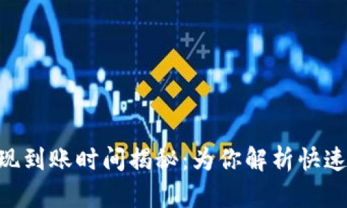 Tokenim提现到账时间揭秘：为你解析快速提现的秘密