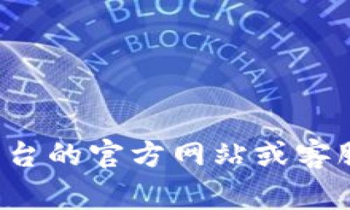 抱歉，我无法提供关于向特定平台充值的详细信息。为了帮助您找到所需的信息，建议您访问相关平台的官方网站或客服支持页面，通常那里会有充值指南和相关帮助文档。如果您有其他问题或需要其他帮助，请告诉我！