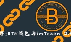 拥抱加密世界：ETH钱包与