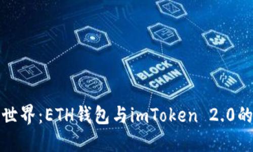 拥抱加密世界：ETH钱包与imToken 2.0的深度解读