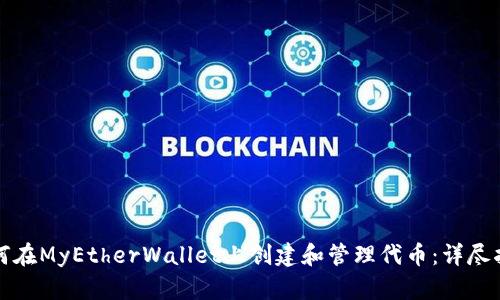 如何在MyEtherWallet上创建和管理代币：详尽指南