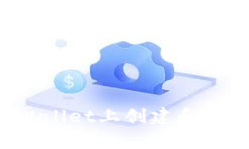 如何在MyEtherWallet上创建和管理代币：详尽指南