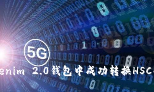 如何在Tokenim 2.0钱包中成功转换HSC的全面指南