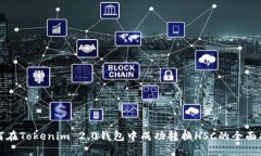 如何在Tokenim 2.0钱包中成功