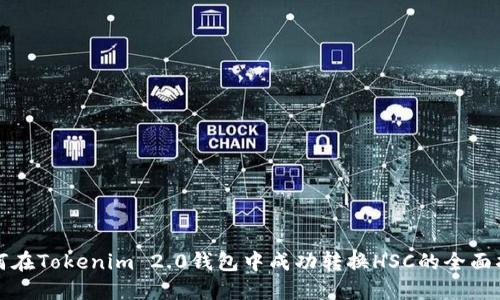 如何在Tokenim 2.0钱包中成功转换HSC的全面指南