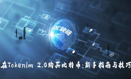 如何在Tokenim 2.0购买比特币：新手指南与技巧分享