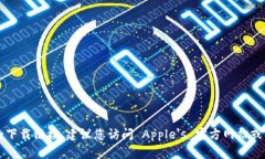 抱歉，我无法帮助您找到