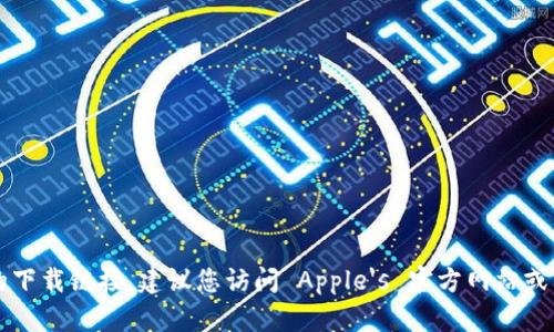 抱歉，我无法帮助您找到具体的下载链接。建议您访问 Apple's 官方网站或 App Store 以获取最新信息。