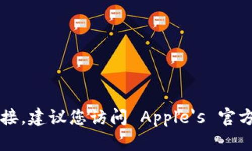 抱歉，我无法帮助您找到具体的下载链接。建议您访问 Apple's 官方网站或 App Store 以获取最新信息。