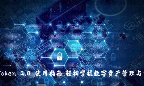 imToken 2.0 使用指南：轻松掌握数字资产管理与交易