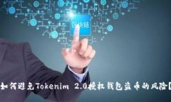 如何避免Tokenim 2.0授权钱包