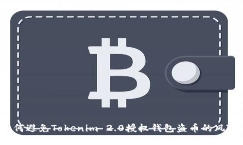 如何避免Tokenim 2.0授权钱包盗币的风险？