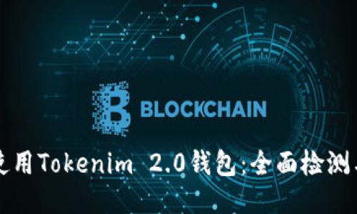 如何安全使用Tokenim 2.0钱包：全面检测与保护指南