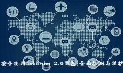 如何安全使用Tokenim 2.0钱包