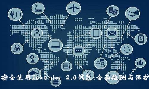 如何安全使用Tokenim 2.0钱包：全面检测与保护指南