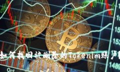 如何找回被删除的Tokenim账
